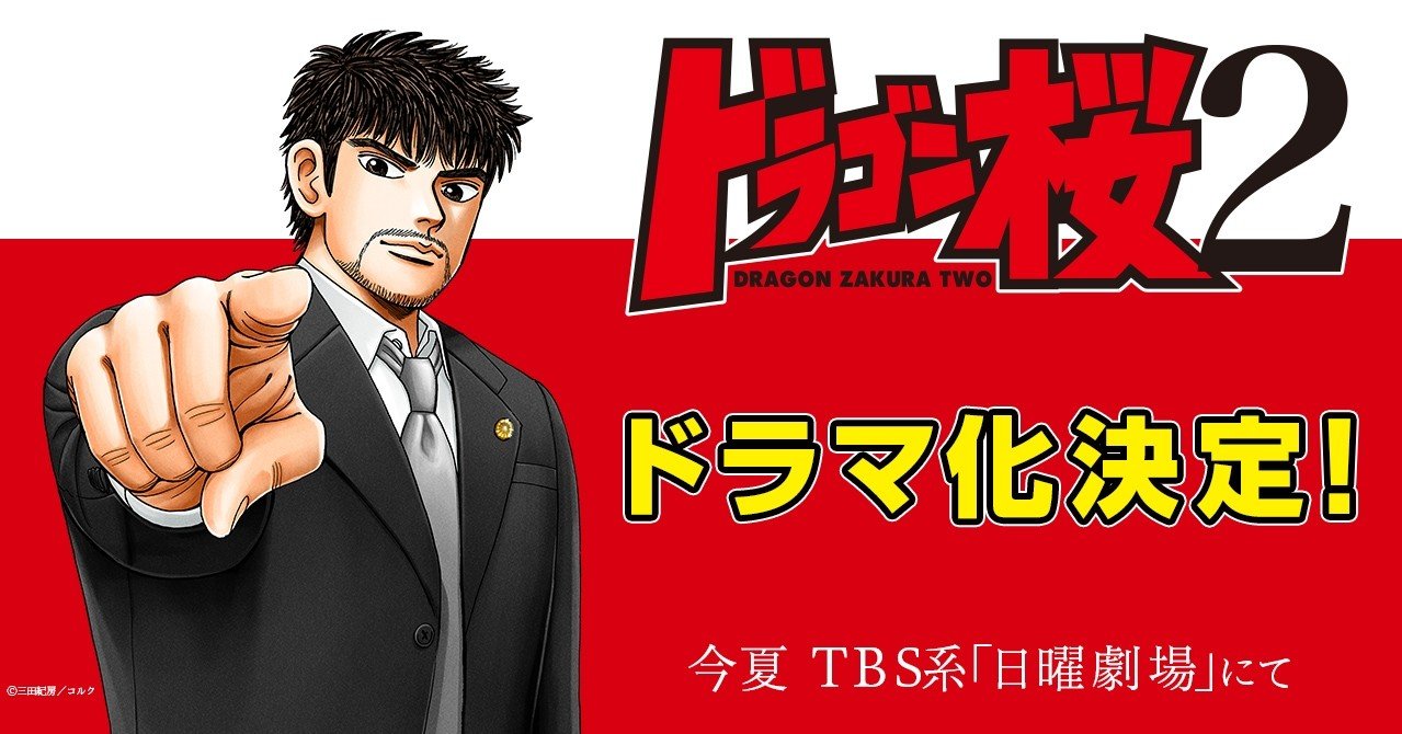 特報 ドラゴン桜2 Tbs系 日曜劇場 にて今夏ドラマ化決定 ドラゴン桜 三田紀房 公式note Note 特報 ドラゴン桜2 Tbs系 日曜劇場 にて今夏ドラマ化決定 ドラゴン桜 三田紀房 公式note Note