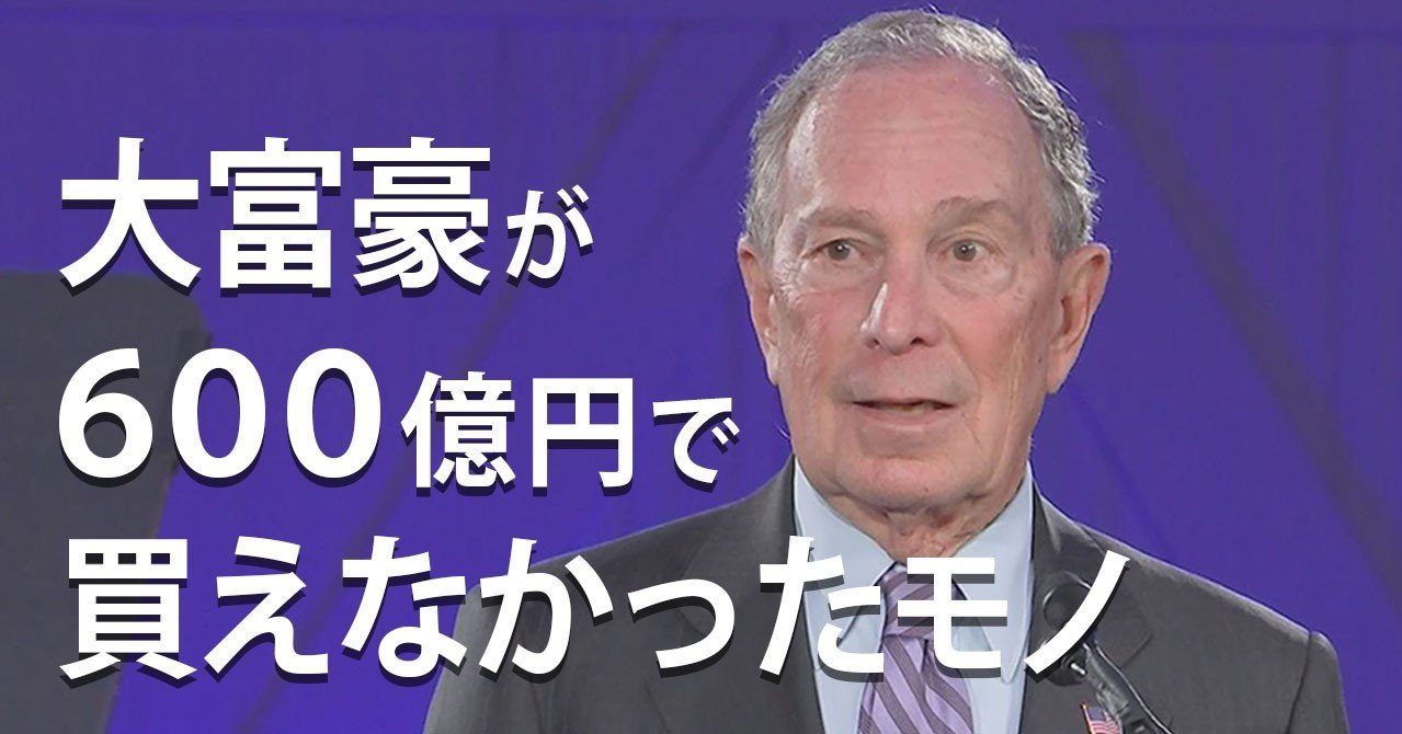 あの夜 まで順調だったブルームバーグ氏 ニュースが少しスキになるノート From Tbs Note あの夜 まで順調だったブルームバーグ氏 ニュースが少しスキになるノート From Tbs Note