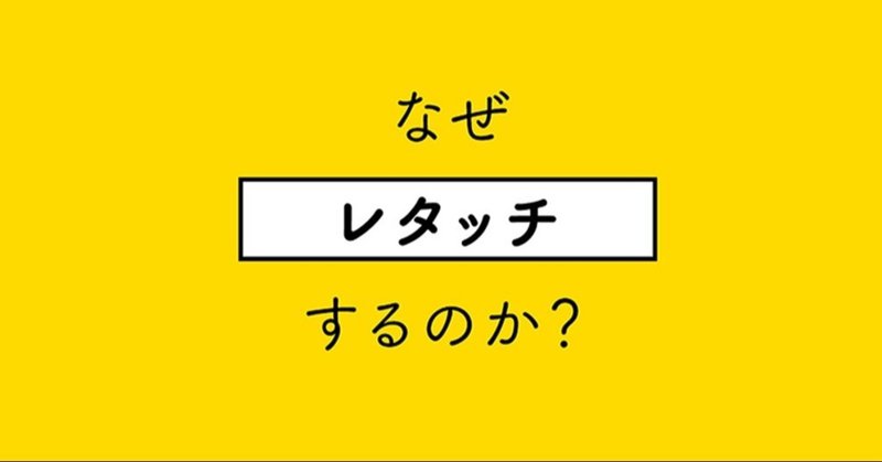 なぜレタッチするのか