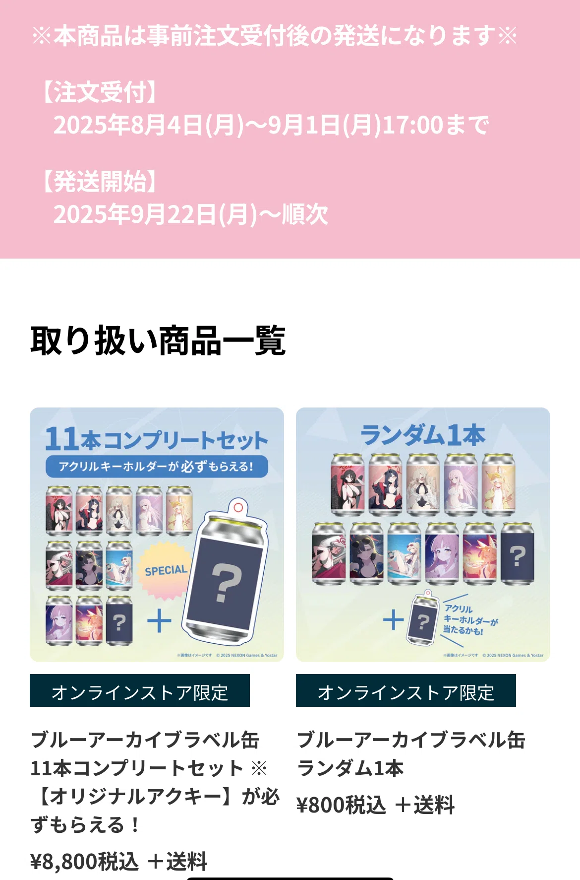 ブルアカグッズの予約期間など情報をまとめてみよう(＆総額いくらに