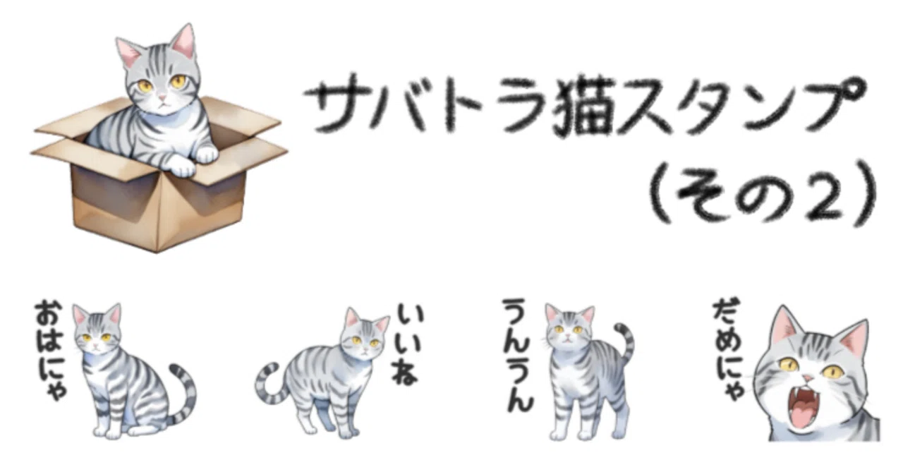 サバトラ猫スタンプ（その2）販売開始しました｜あろ