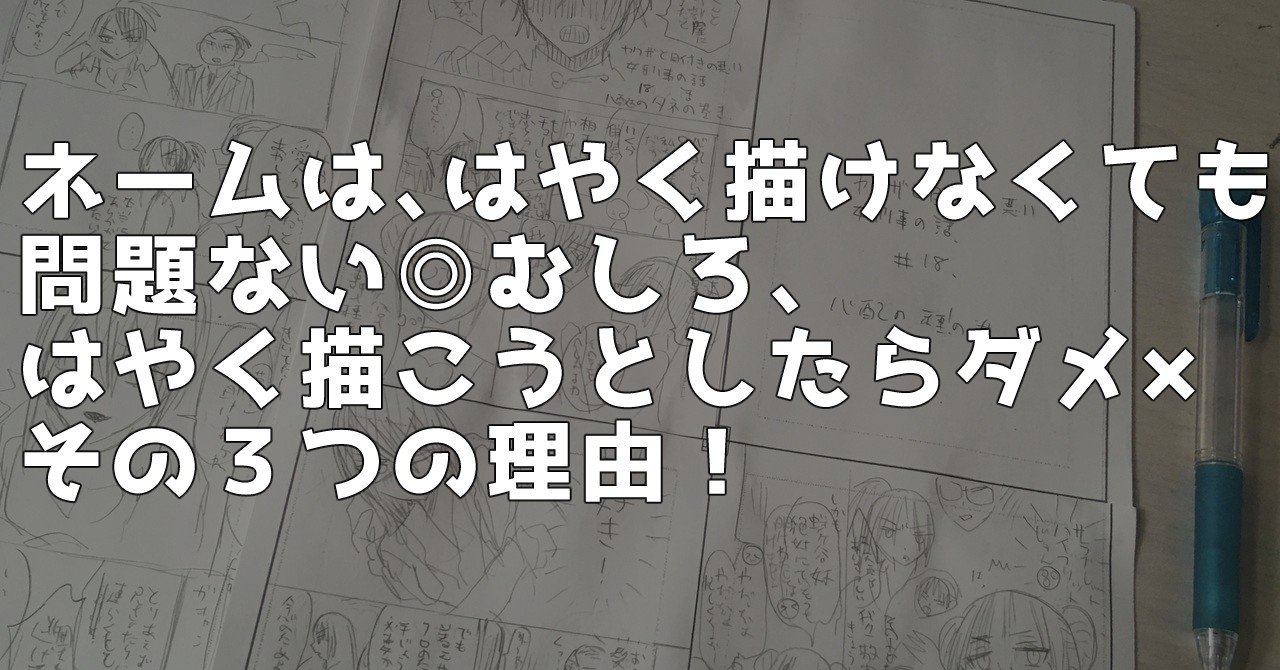 ネームは はやく描けなくても問題ない むしろ はやく描こうとしたらダメ その3つの理由 晴十ナツメグ 漫画家 Note ネームは はやく描けなくても問題ない むしろ はやく描こうとしたらダメ その3つの理由 晴十ナツメグ 漫画家 Note