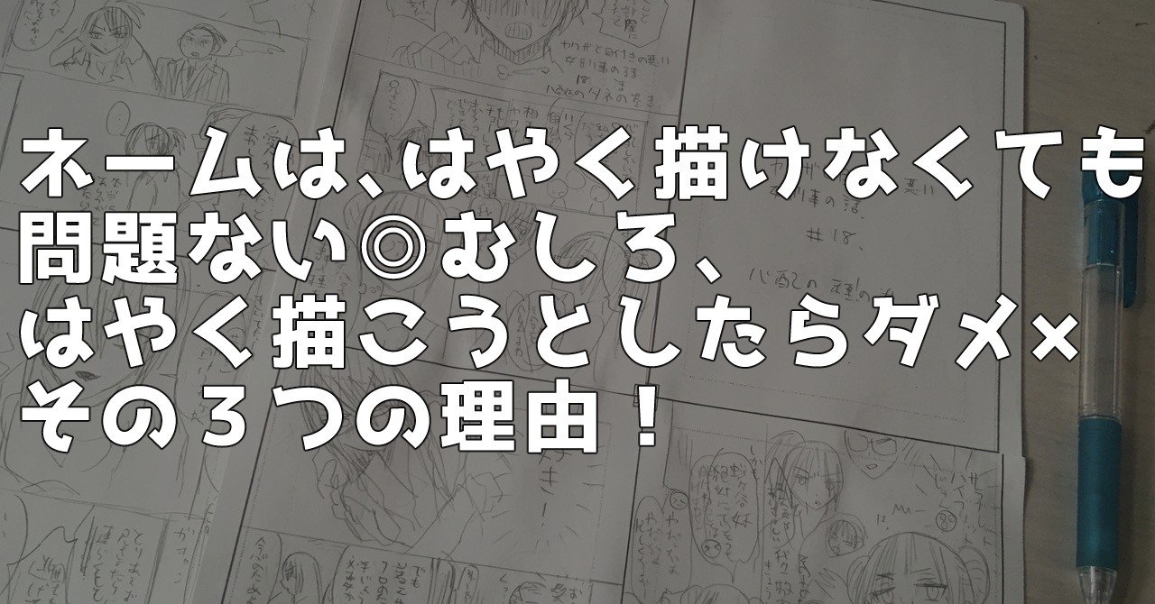 ネームは はやく描けなくても問題ない むしろ はやく描こうとしたらダメ その３つの理由 晴十ナツメグ 漫画家 Note