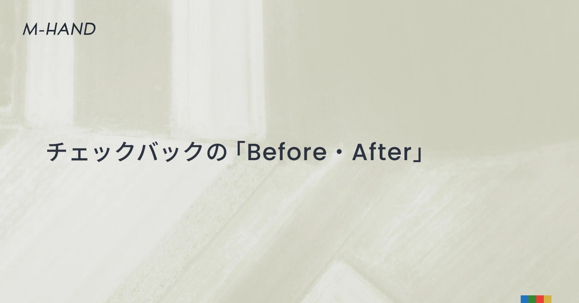 チェックバックの「Before・After」｜エムハンド｜Web制作会社