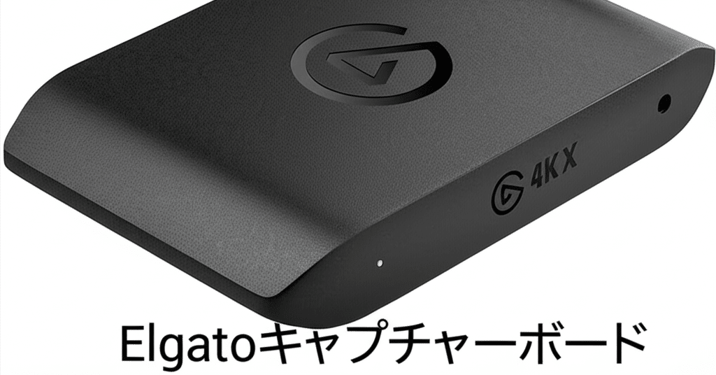 2025年最新版Elgatoキャプチャーボード全モデル徹底比較レビュー