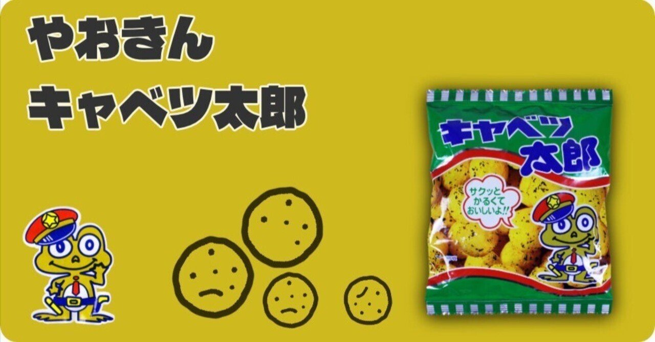 やおきん キャベツ太郎｜168