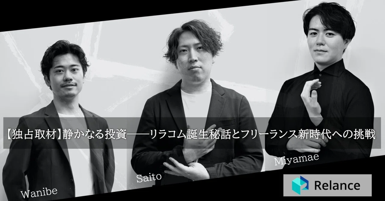 【独占取材】静かなる投資──リラコム誕生秘話とフリーランス新時代への挑戦｜株式会社スリーシェイク