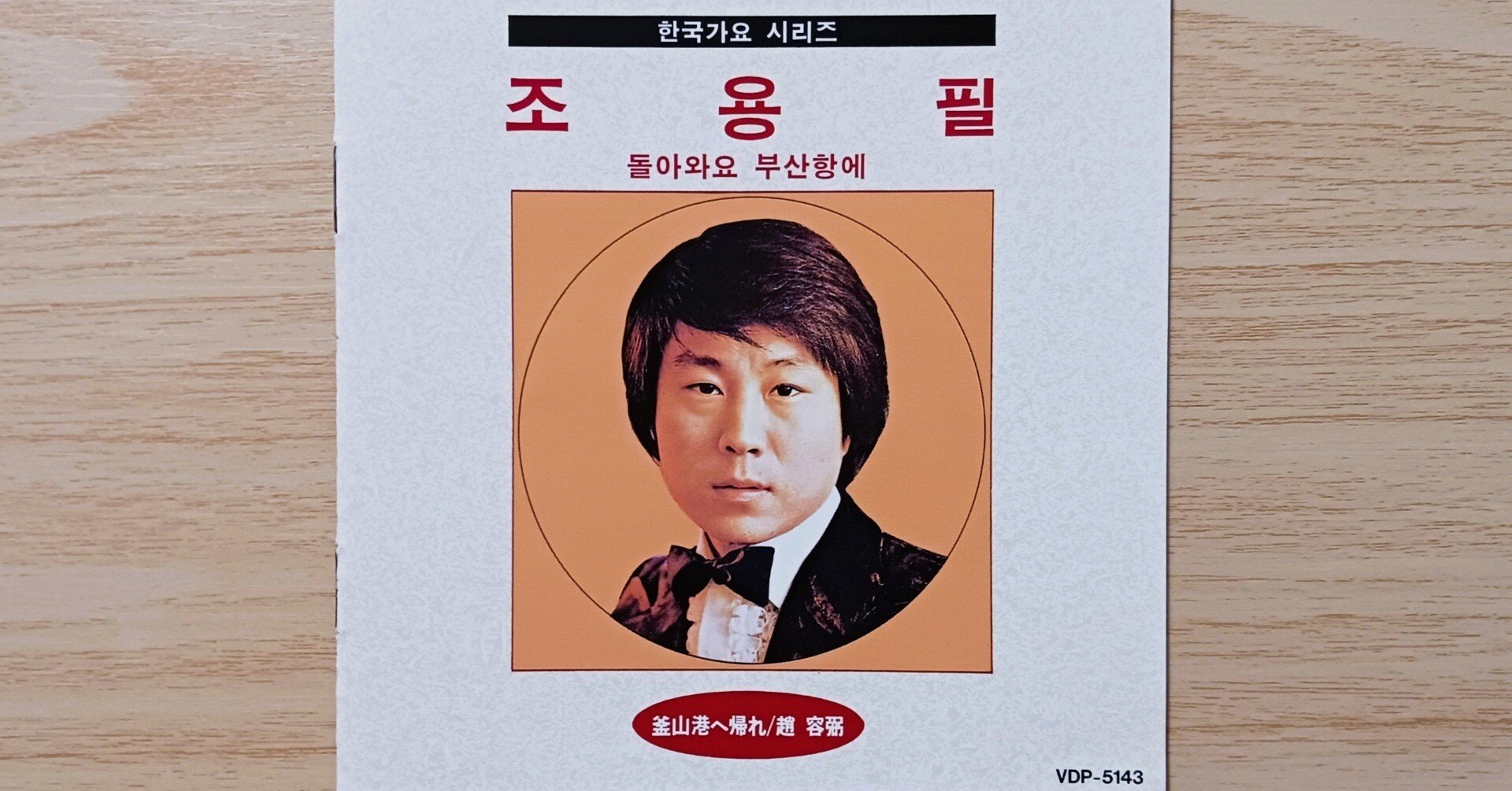 조용필 チョー・ヨンピル 