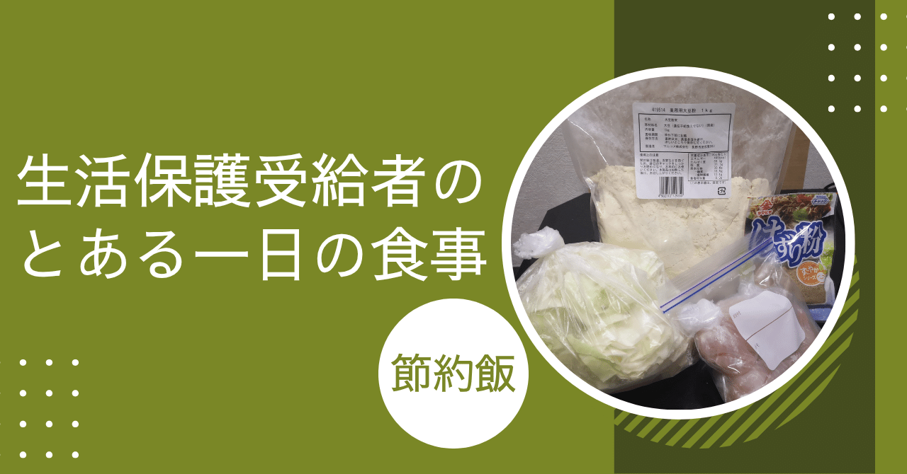 生活保護受給者のとある一日の食事｜たかなし