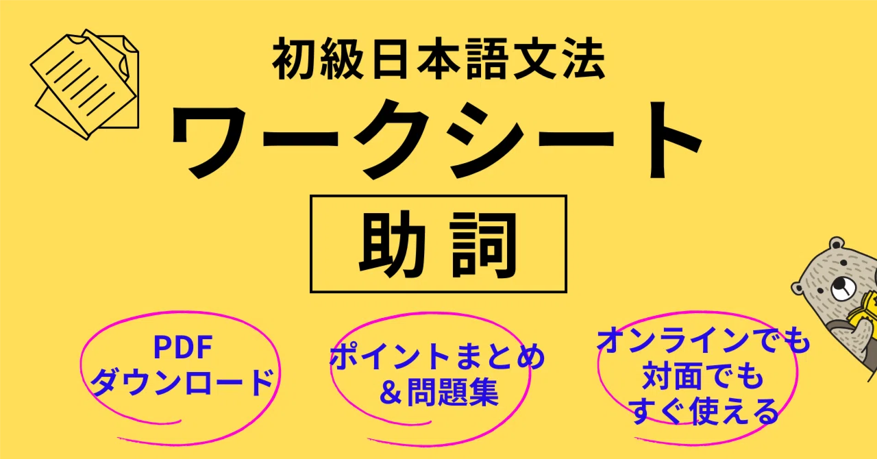 Beginner Japanese [Particles] Worksheet / Cut lesson prep time by 1/3 ...