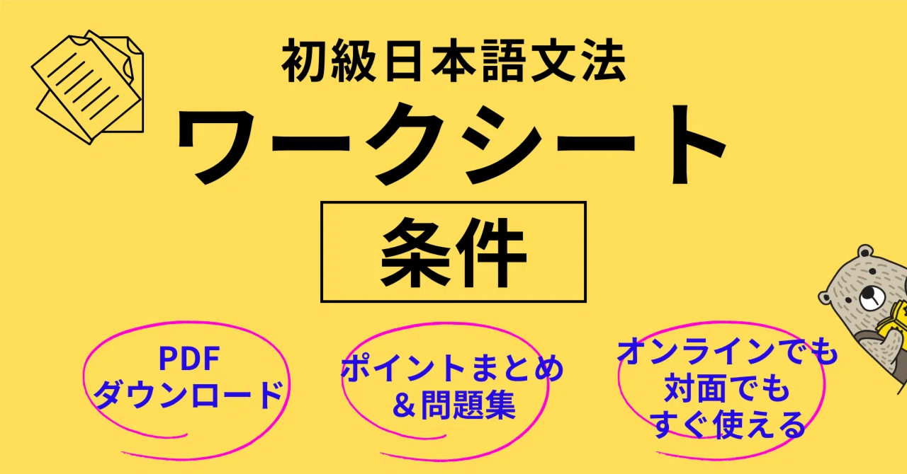 初級日本語【条件】ワークシート／授業準備の時間を1/3に！圧倒的な例文数！｜tsuki月