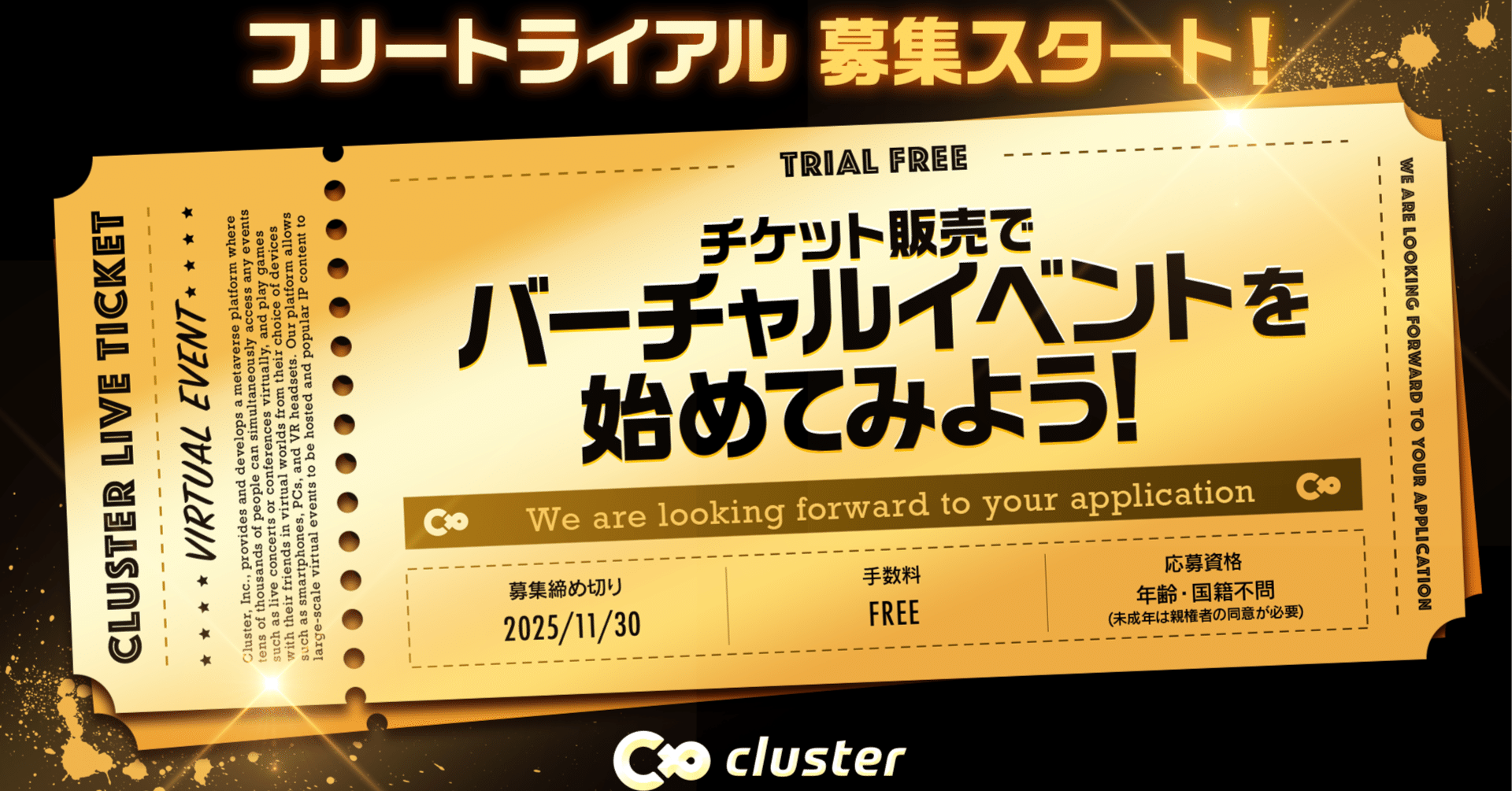 チケット販売でバーチャルイベントを始めてみよう！【cluster 有料チケット制イベント】フリートライアル｜cluster -  メタバースプラットフォーム