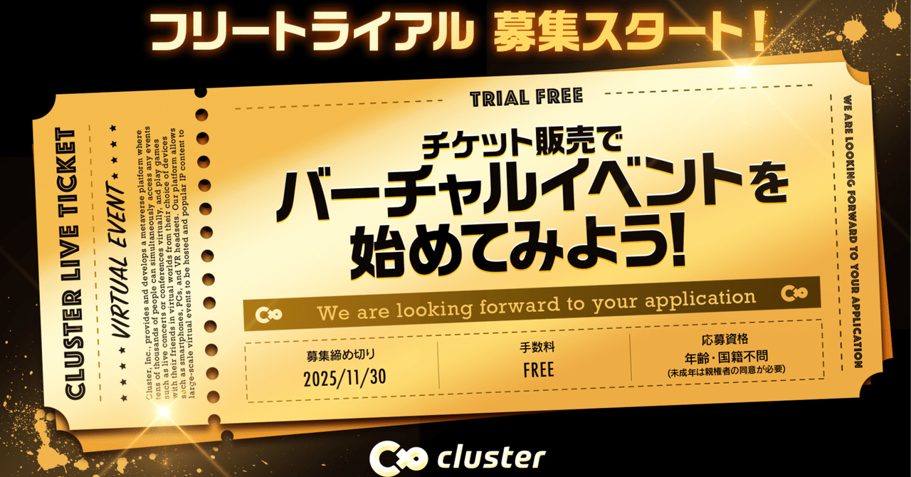 チケット販売でバーチャルイベントを始めてみよう！【cluster