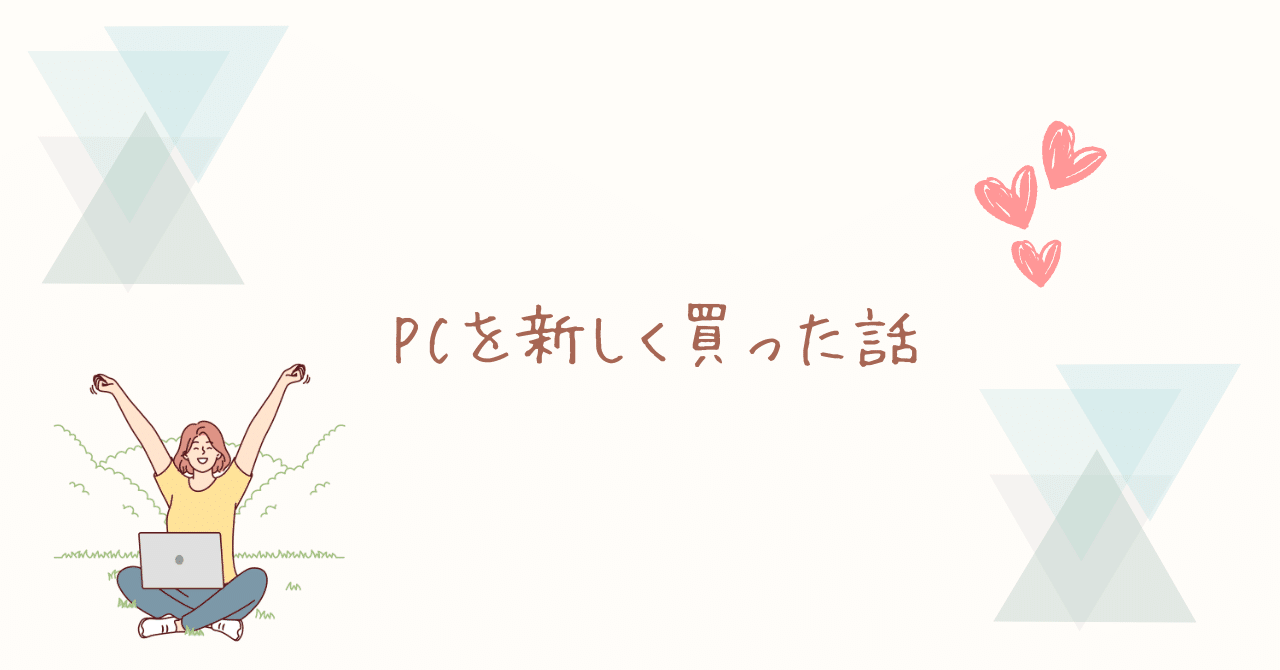PCを新しく買った話｜うみ