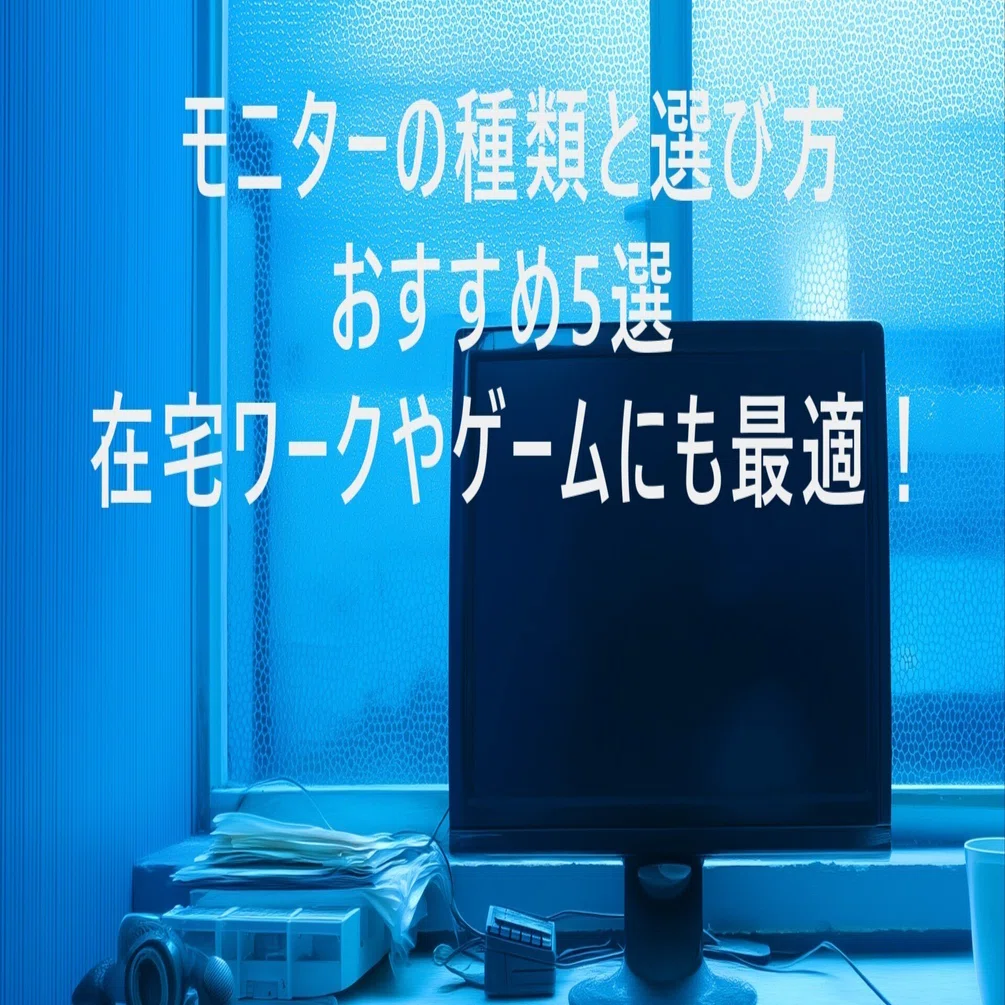 てくっと選ぼ。】モニターの種類と選び方＆おすすめ5選📺在宅ワークや