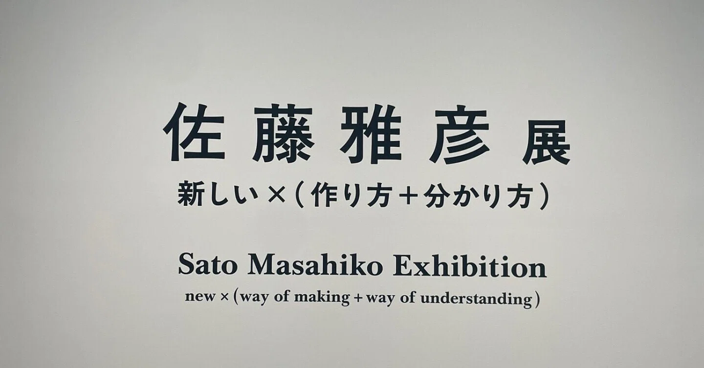 おしえて！佐藤雅彦展 ｜ふじ