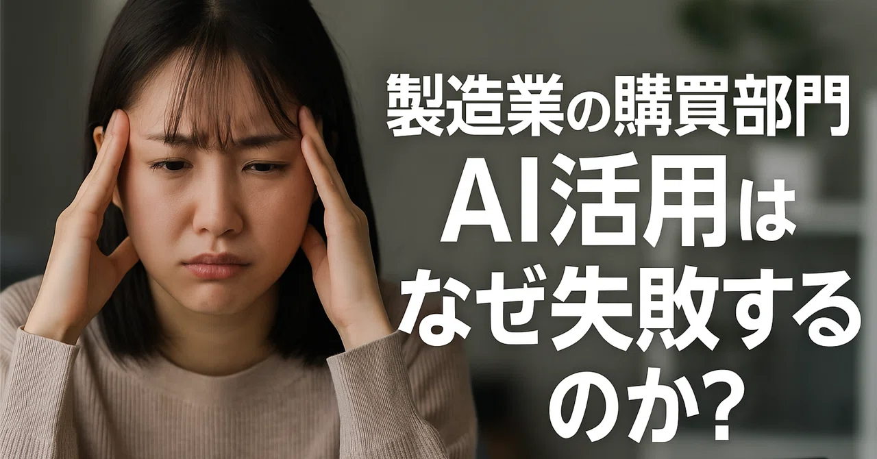 Why does AI implementation fail in manufacturing procurement ...