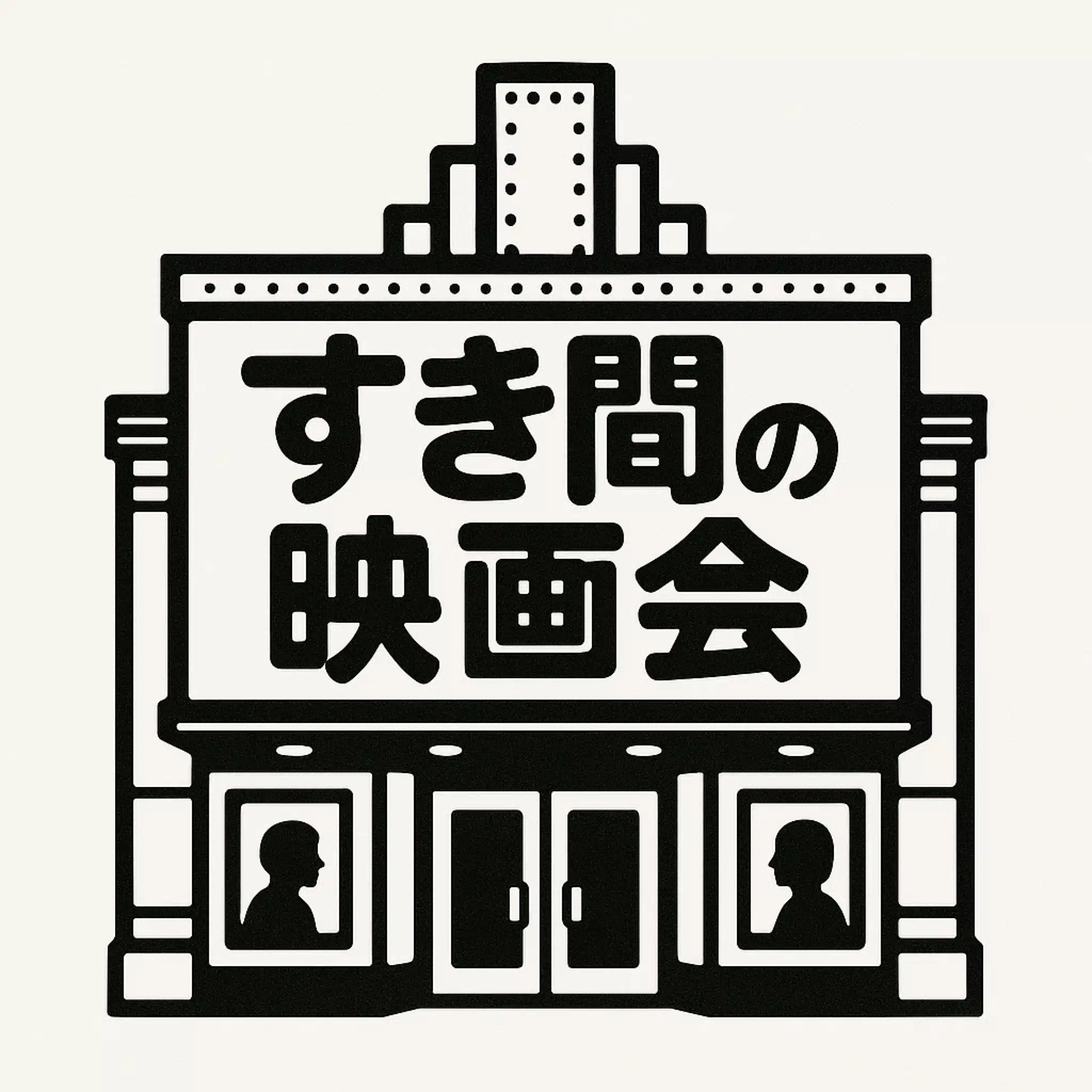 すき間の映画会