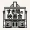 すき間の映画会