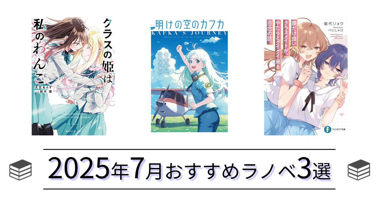 厳選の3選】2025年7月おすすめ新作ライトノベル紹介｜とってぃー
