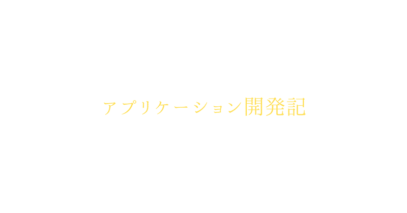 アプリケーション開発記2025/8/4②