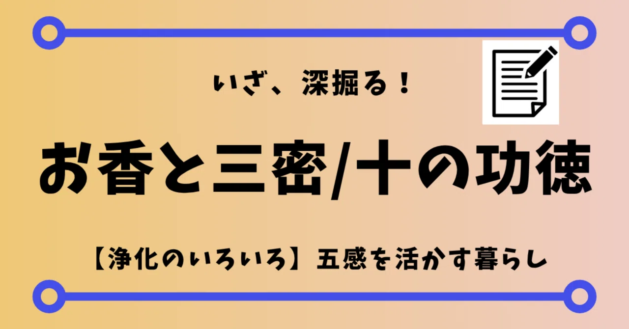 五感で味わう参拝の深み|香りがもたらす10の功徳と日常での活用法|Rico|神仏巡礼結びナビゲーター