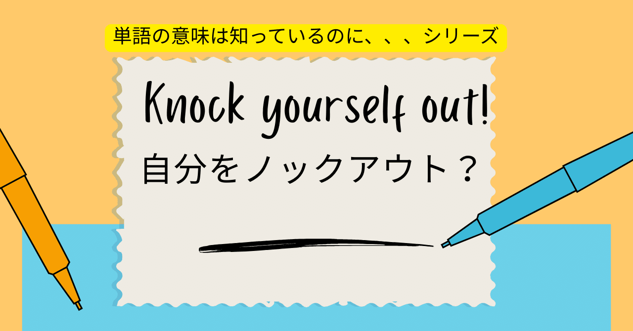 単語は全部知ってるのに、、、シリーズ」#6: Knock yourself  out!=自分をノックアウト⁉️｜boiboi＠英語・投資・自然・サイドFIRE