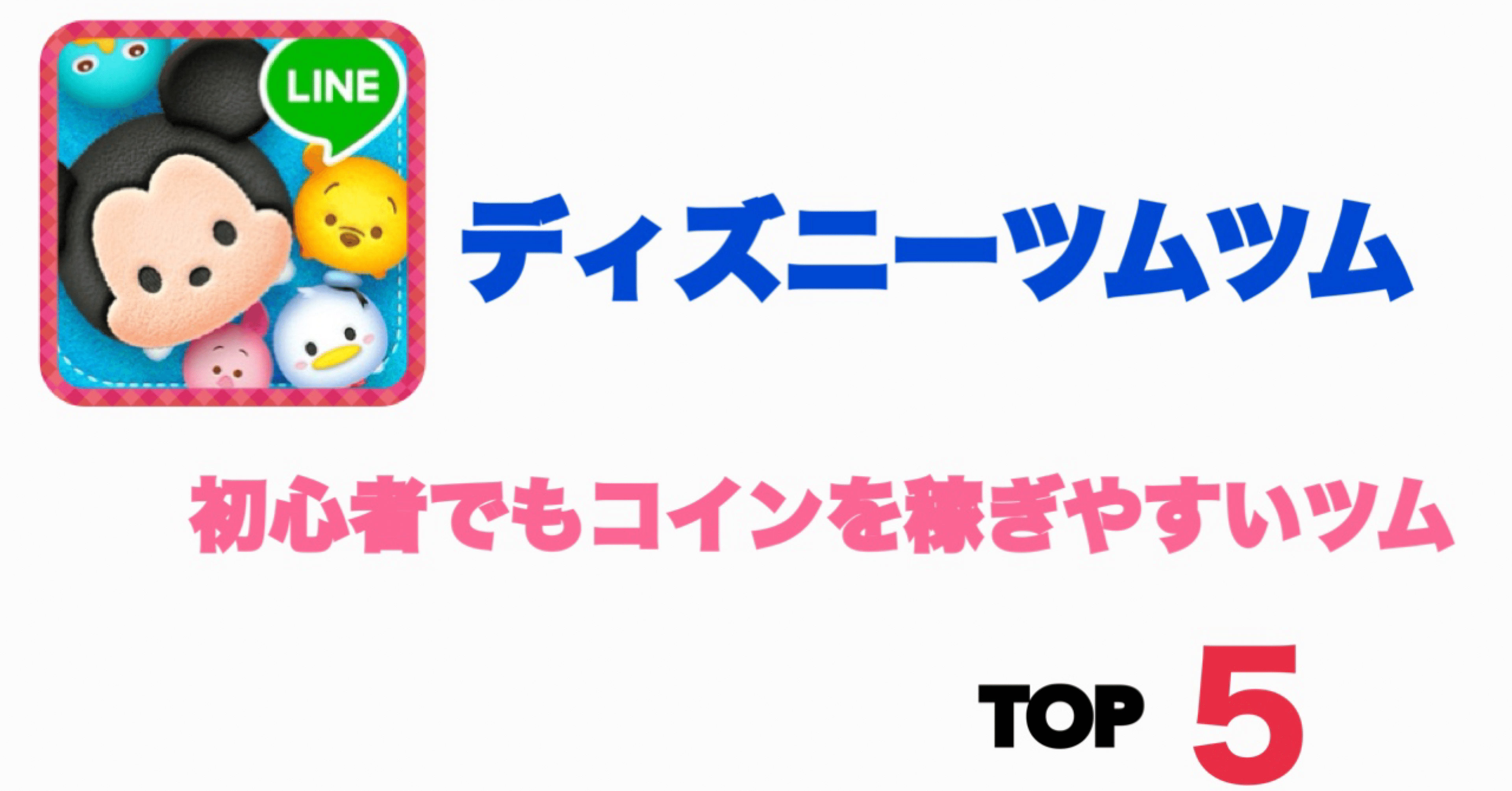 ツムツム攻略」初心者でもコインを稼ぎやすいツムTOP5！｜【最強】ワンピースカードnote攻略ぶりん🍮