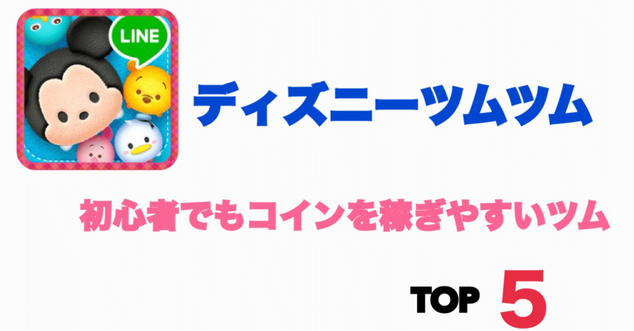 ツムツム攻略」初心者でもコインを稼ぎやすいツムTOP5！｜【最強】ワンピースカードnote攻略ぶりん🍮