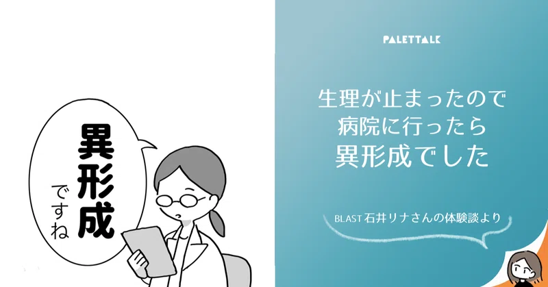 生理が止まったので病院に行ったら異形成でした Blast石井リナさんの体験談より 漫画でわかるlgbtq パレットーク Note