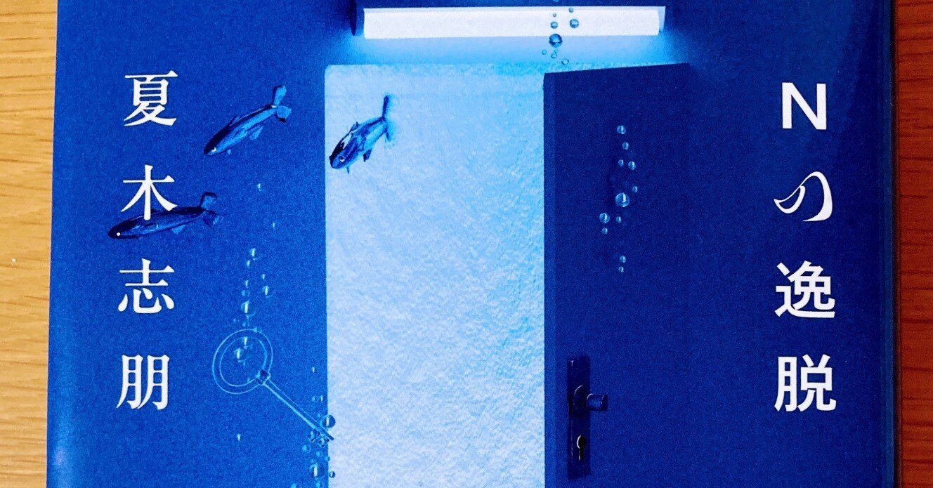 Nの逸脱【直木賞候補作読んでみた❗️】｜読書大学（だい）