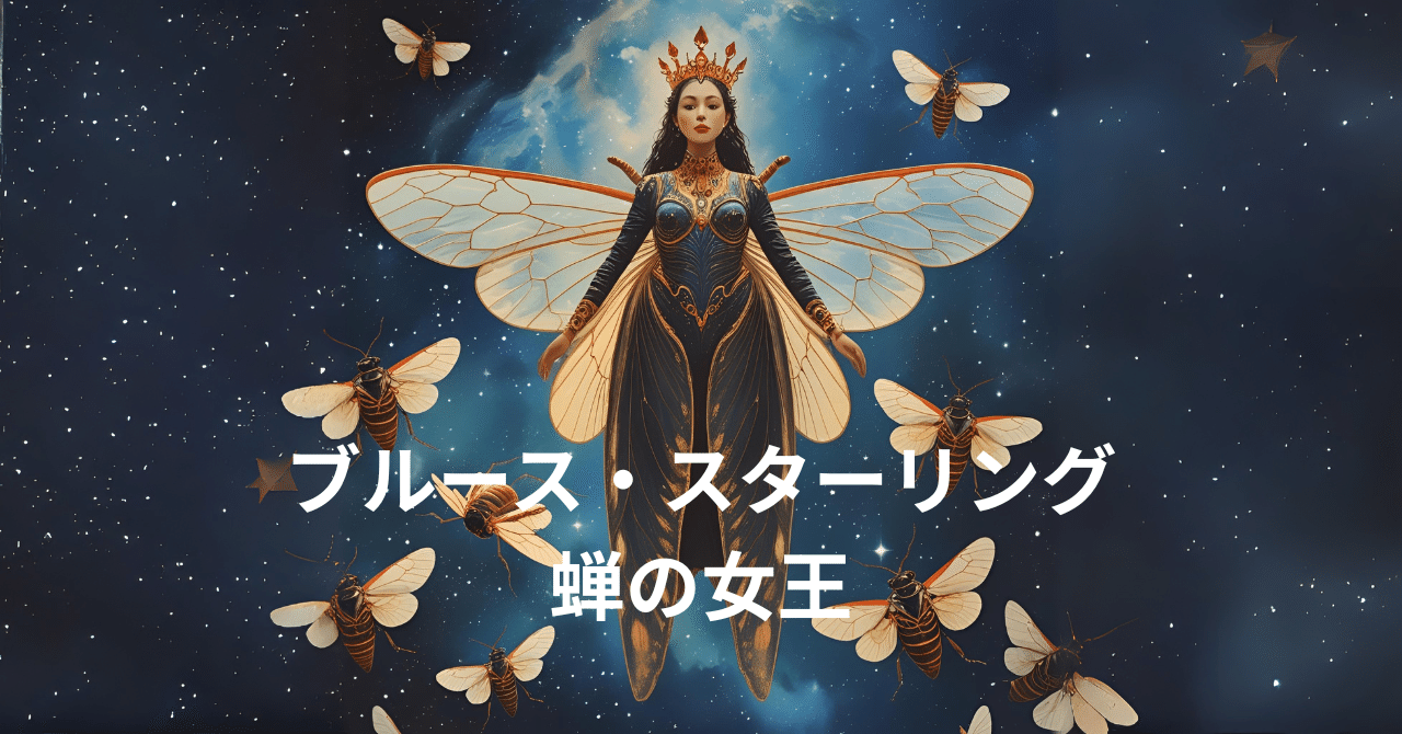 サイバーパンクのもう1人の立役者 ブルース・スターリング｜幻燈舎