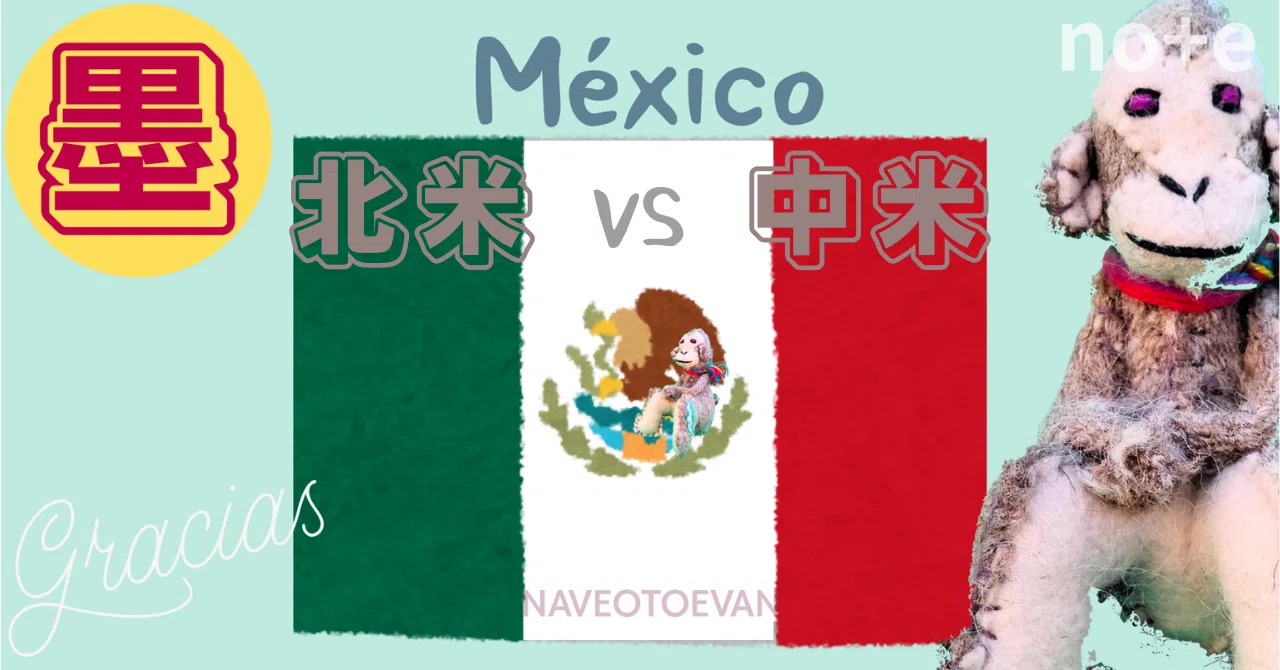 メキシコは中米？それとも北米？問題」。そのモヤモヤ全て晴らします 