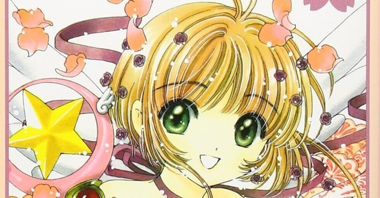CLAMP「東京BABYLON」キャラクター表 カードキャプターさくら 劇場版