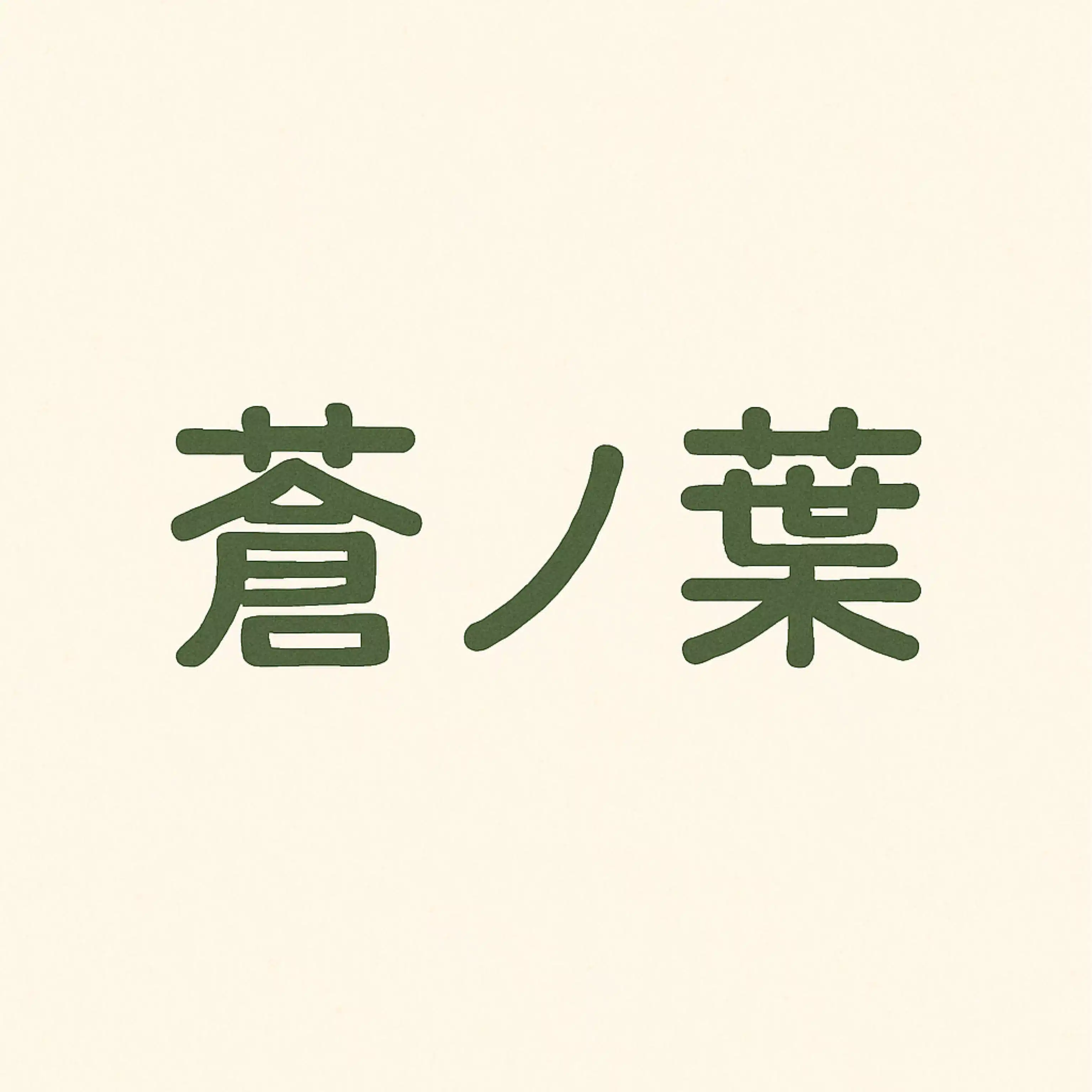 蒼ノ葉