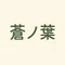 蒼ノ葉