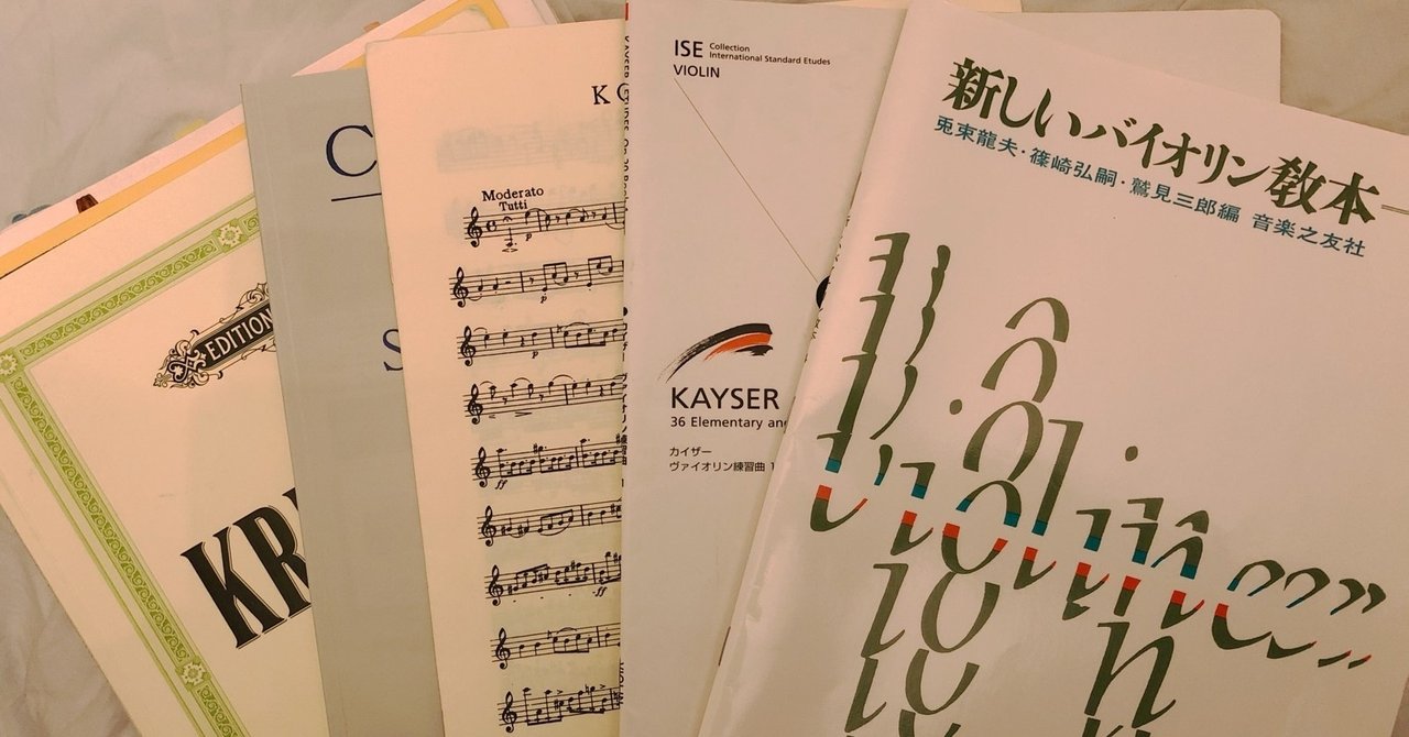 今まで使ってきたヴァイオリンの教本 サエキエマ Note