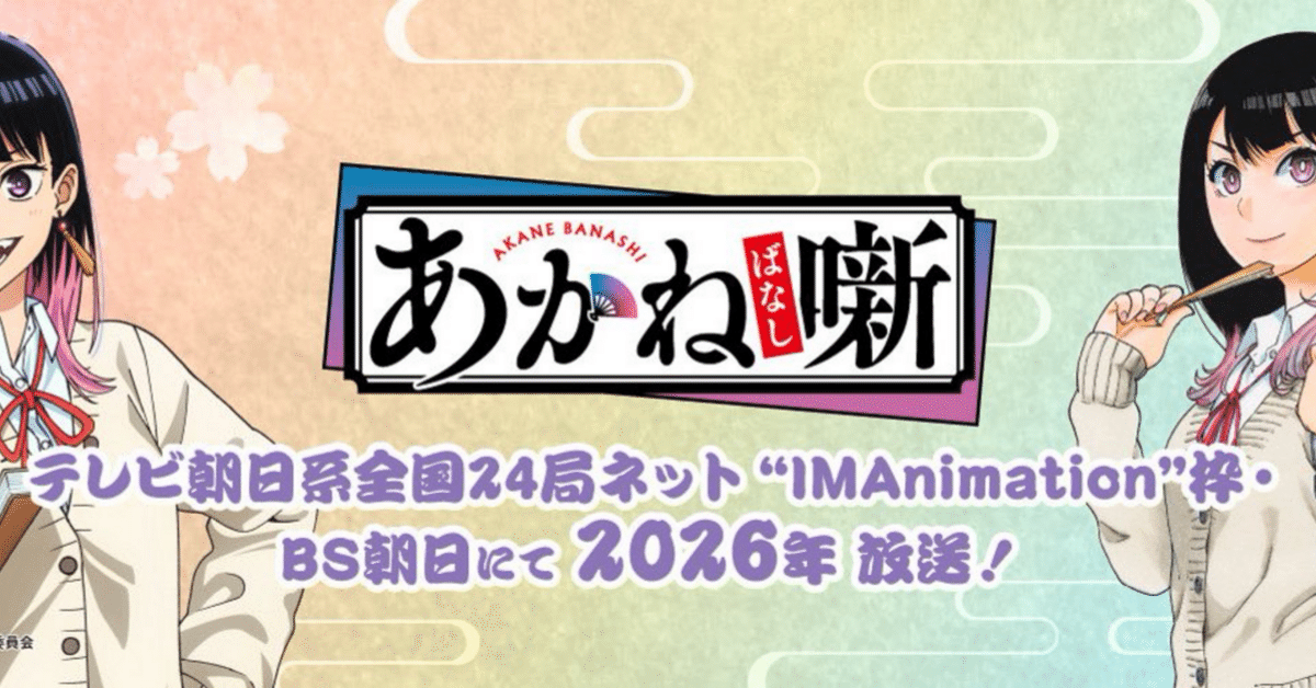 あかね噺 全巻初版 未開封 アニメ化 あかね噺 全巻初版 未開封 アニメ化 アニメ化決定】あかね噺