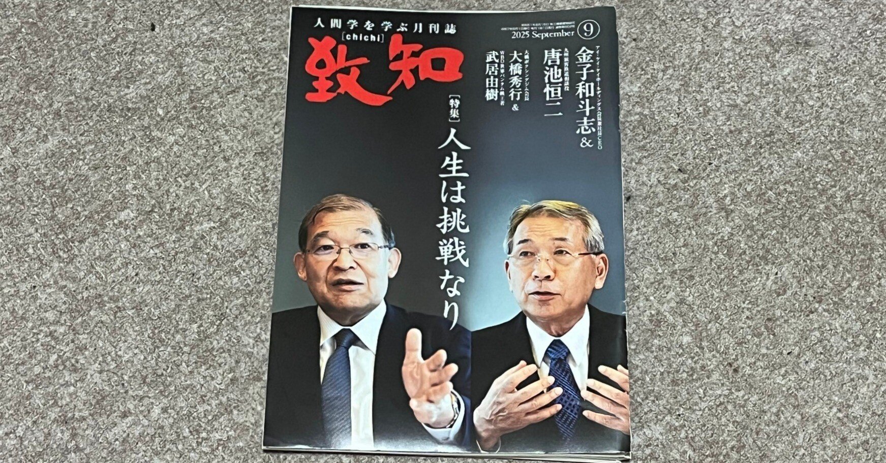 致知　118冊　10年分とくに1993年と94年は貴重です 2025年12月号 致知【10年分とくに1993年と94年は貴重です】 118冊 致知出版社