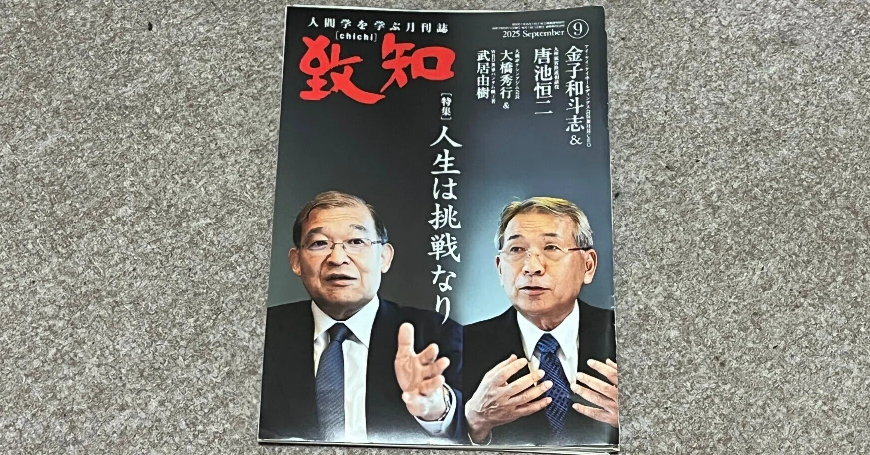 書籍】『致知』2025年9月号（特集「人生は挑戦なり」）読後感