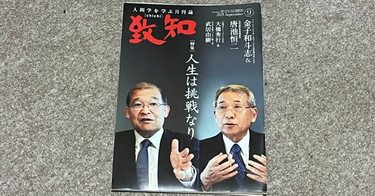 書籍】『致知』2025年9月号（特集「人生は挑戦なり」）読後感