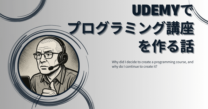 udemyでプログラミング講座を作る話 －伝えたいし稼ぎたい