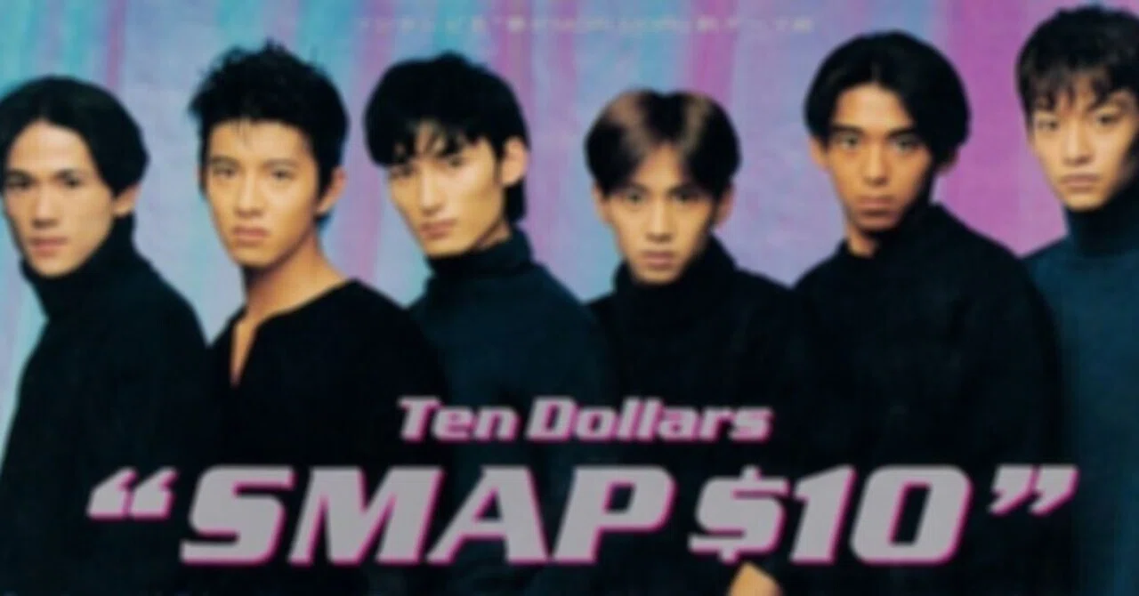 SMAPの『＄10』について｜エンターくん