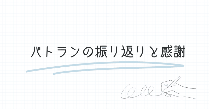 バトランの振り返りと感謝