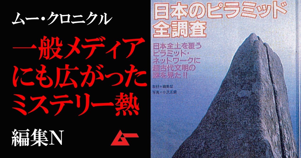公開記事 日本のピラミッドと稀代のサイキックたちで一大ブーム発生 ムー クロニクル ムーplus