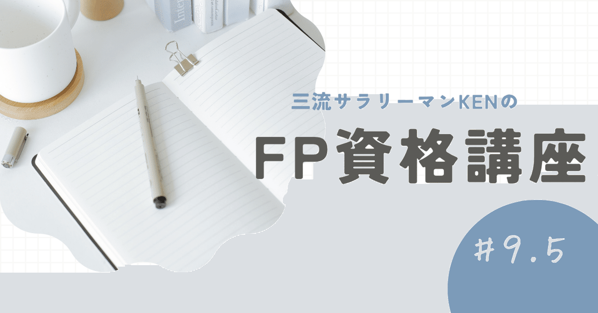 第9.5回｜ライフプランニングと関連法規の過去問チャレンジ