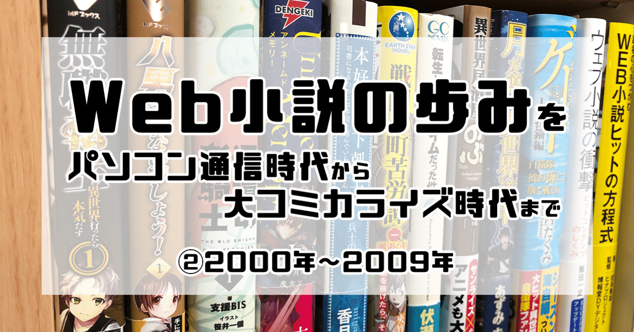 Web小説の歩みをパソコン通信時代から大コミカライズ時代まで 00年代 09年 岡田勘一 編集者 ライター Note