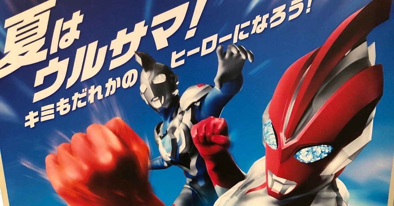 ウルトラにわか勢、初めてのウルサマに行く｜えびたに