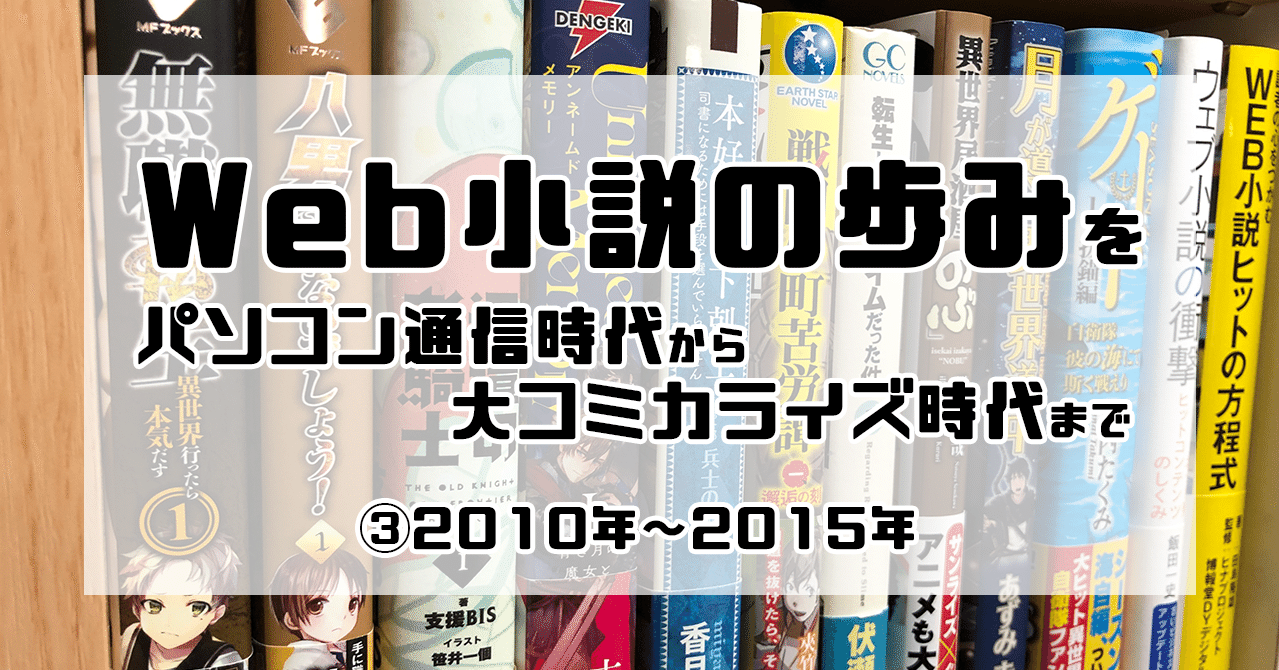 Web小説の歩みをパソコン通信時代から大コミカライズ時代まで 10年 15年 岡田勘一 編集者 ライター Note