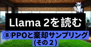 Llama 2を読む⑦PPOと棄却サンプリング(その1)｜澁谷直樹